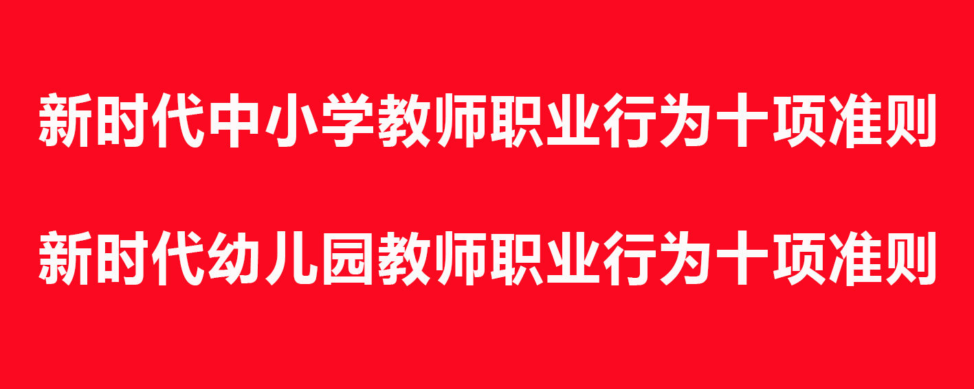 教师职业行为十项准则